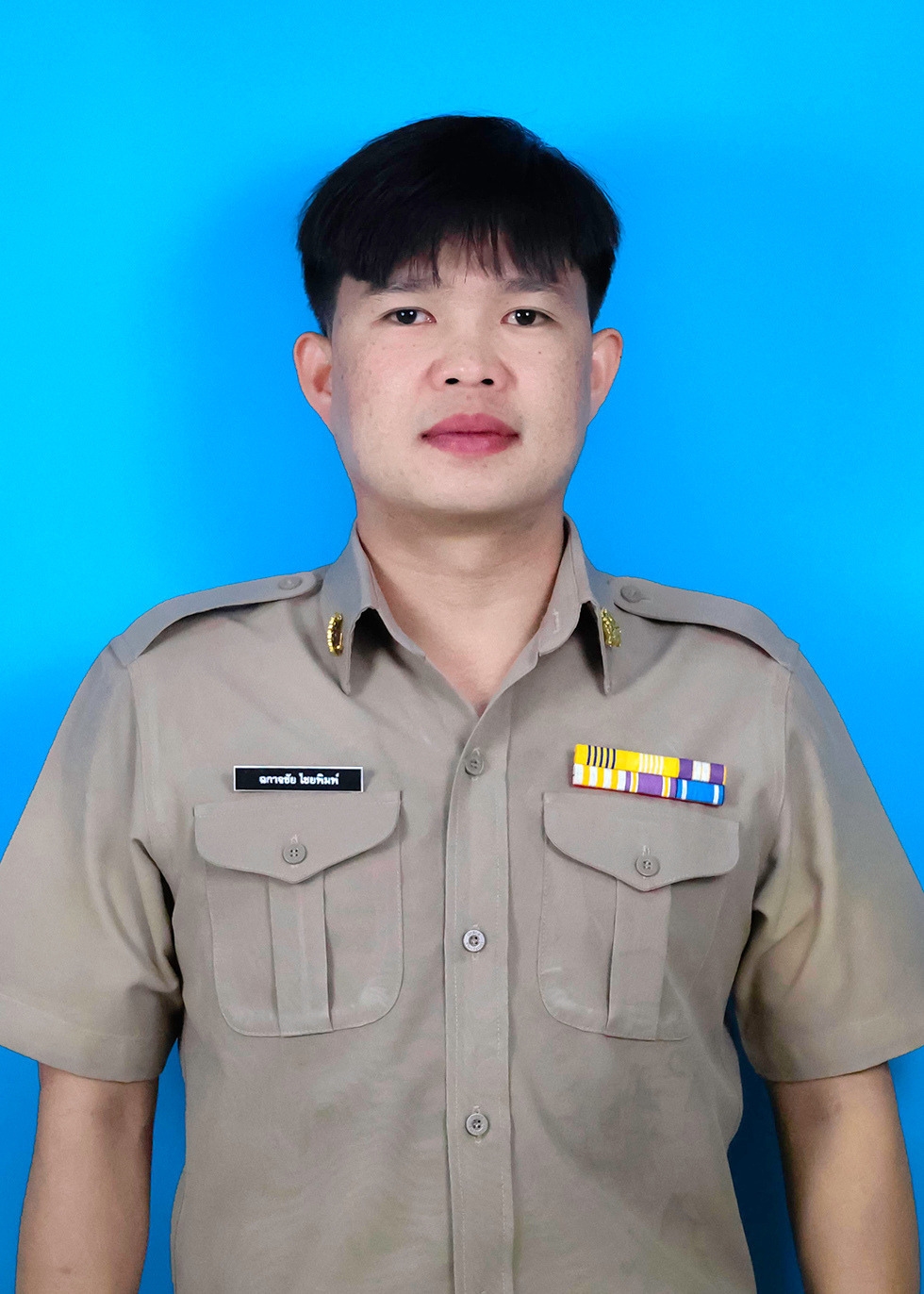 นายฉกาจชัย ไชยพิมพ์